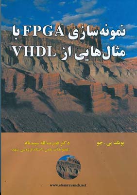 نمونه سازی FPGA با مثال هایی از VHDL